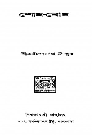 Shodh-bodh by Rabindranath Tagore - রবীন্দ্রনাথ ঠাকুর