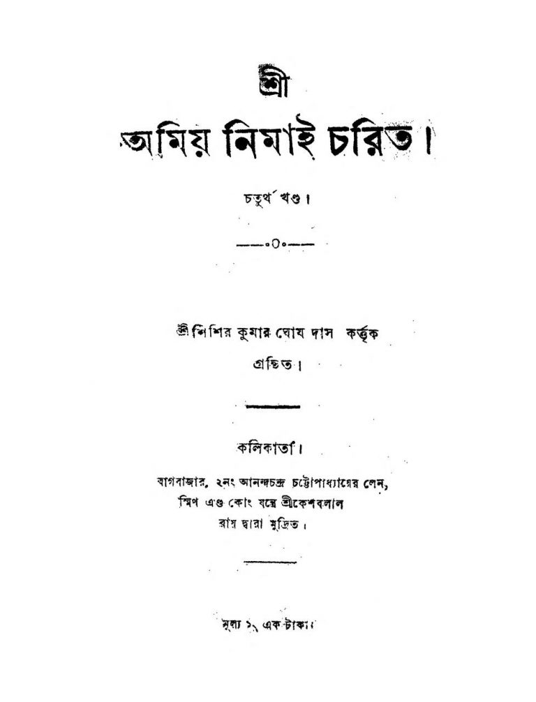 Shri Amiya Nimai-Charita [Vol. 4] by Shishir Kumar Ghosh Das - শিশিরকুমার ঘোষ দাস