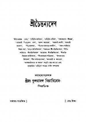 Shri Chaitanyadeb [Ed. 3] by Sundarananda Bidyabinod - সুন্দরানন্দ বিদ্যাবিনোদ
