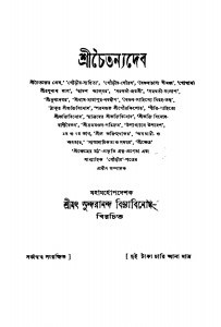 Shri Chaitanyadeb [Ed. 4] by Sundarananda Bidyabinod - সুন্দরানন্দ বিদ্যাবিনোদ