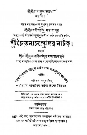 Shri Nabadwipchandra Mahaprabhur Atyashcharjya Mahesharjya Sumadhurjya Lila Bhab Premadi Barnanang by Kabi Karnapur - কবি কর্ণপূর