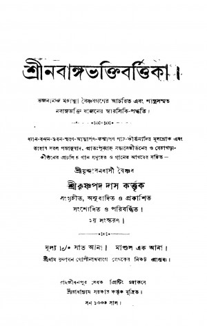 Shri Nabangabhaktibarttika [Ed. 2] by Krishnapada Das - কৃষ্ণপদ দাস
