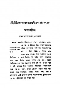 Shri Shri Ram Krishnalila Prasanga [Vol. 2] [Ed. 8] by Swami Saradananda - স্বামী সারদানন্দ