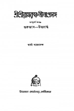 Shri Shri Ramkrishna Lila Prasanga [Vol. 9] [Ed. 9] by Swami Saradananda - স্বামী সারদানন্দ