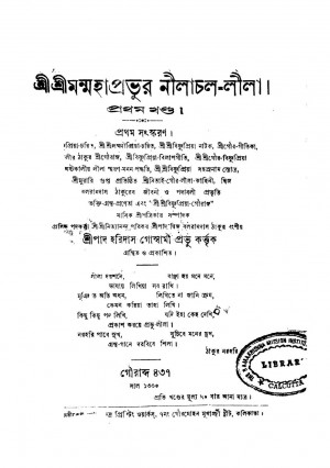 Shri Shrimanmahapravur Nilachal Lila [Vol. 1] by Haridas Goswami - হরিদাস গোস্বামী