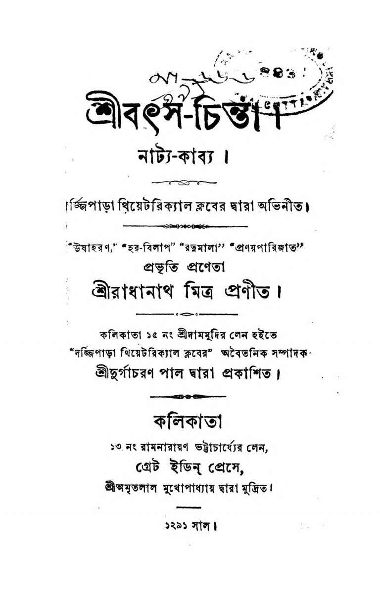 Shribatsa-Chinta  by Radhanath Mitra - রাধানাথ মিত্র