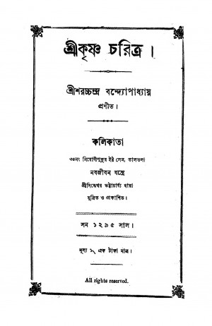Shrikrishna Charitra by Sharatchandra Bandyopadhyay - শরচ্চন্দ্র বন্দ্যোপাধ্যায়