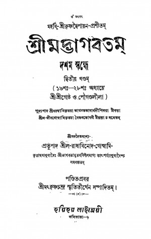 Shrimad Bhagvatam [Vol. 10] by Krishnadwaipayan Bedabyas - কৃষ্ণদ্বৈপায়ন বেদব্যাসRadhabinod Goswami - রাধাবিনোদ গোস্বামি