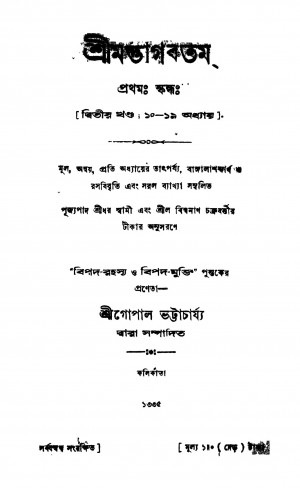 Shrimadbhagbatam [Vol. 2] by Gopal Bhattacharya - গোপাল ভট্টাচার্য্য