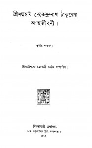 Shrimanmaharshi Debendra Nath Thakurer Attmajibani [Ed. 3] by Debendranath Tagore - দেবেন্দ্রনাথ ঠাকুর