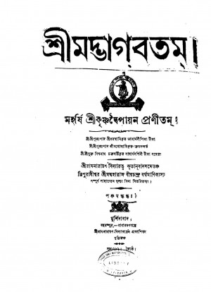 Shrimat Bhagabatam [Pt. 5] by Krishnadwaipayan Bedabyas - কৃষ্ণদ্বৈপায়ন বেদব্যাস