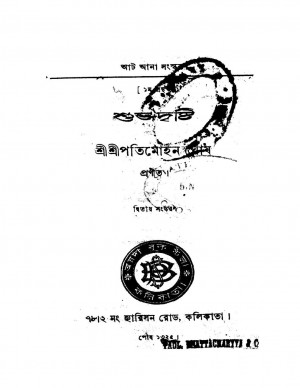 Shubha Drishti [Ed. 2] by Patimohan Ghosh - পতিমোহন ঘোষ
