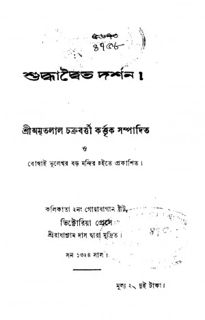 Shuddhadwaita Darsan by Amritalal Chakraborty - অমৃতলাল চক্রবর্ত্তী