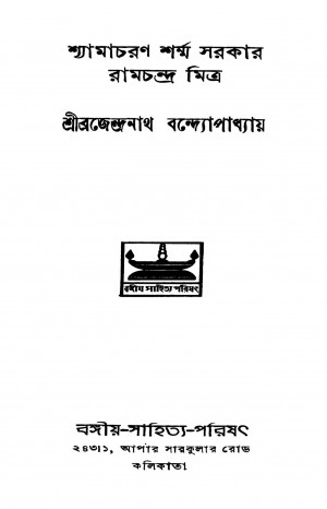 Shyamacharan Sormo Sorkar Ramchandra Mitra by Brajendranath Bandhopadhyay - ব্রজেন্দ্রনাথ বন্দ্যোপাধ্যায়