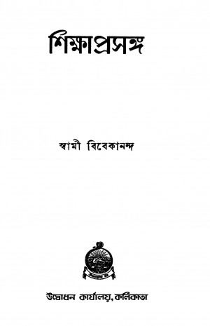 Sikshaprasanga by Swami Vivekananda-স্বামী বিবেকানন্দ
