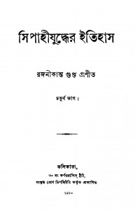 Sipahijuddher Itihas [Pt. 4] by Rajanikanta Gupta - রজনীকান্ত গুপ্ত