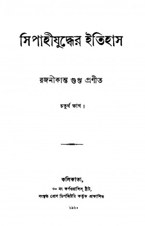 Sipahijuddher Itihas [Pt. 4] by Rajanikanta Gupta - রজনীকান্ত গুপ্ত
