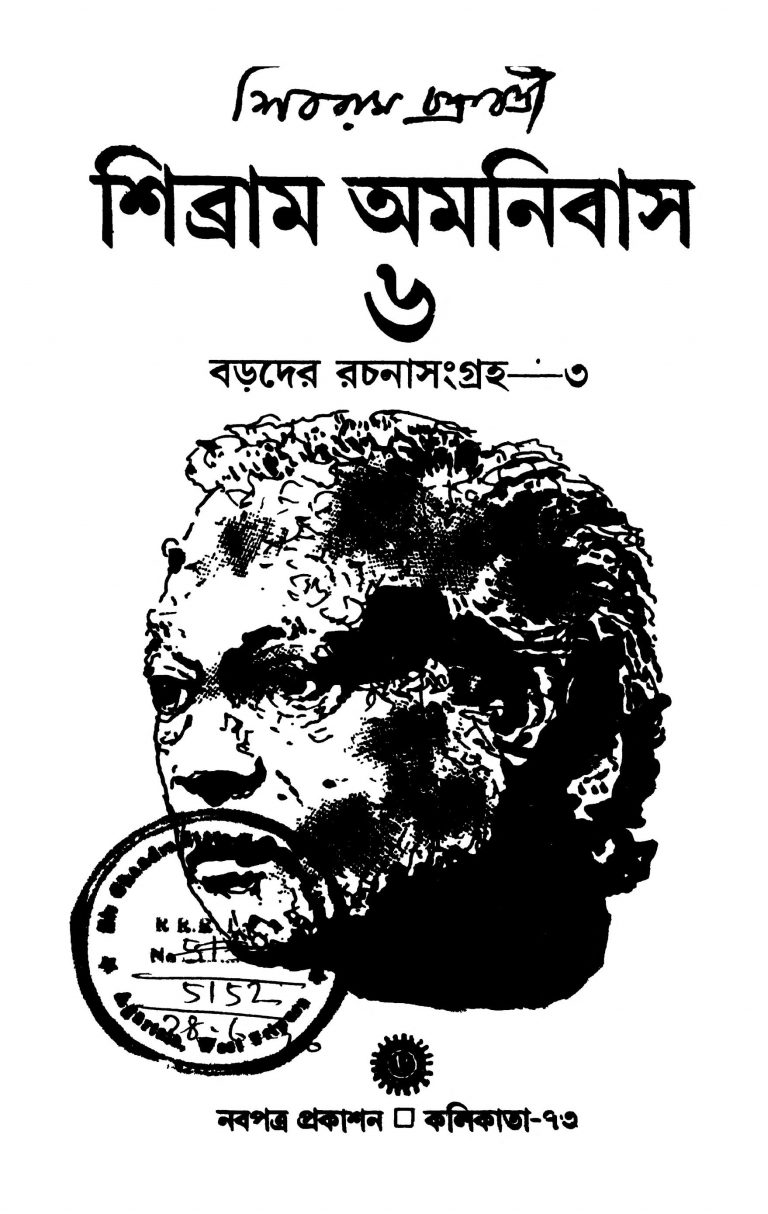 Sivram Omnibus [Vol. 6] by Shibram Chakraborty - শিবরাম চক্রবর্ত্তী