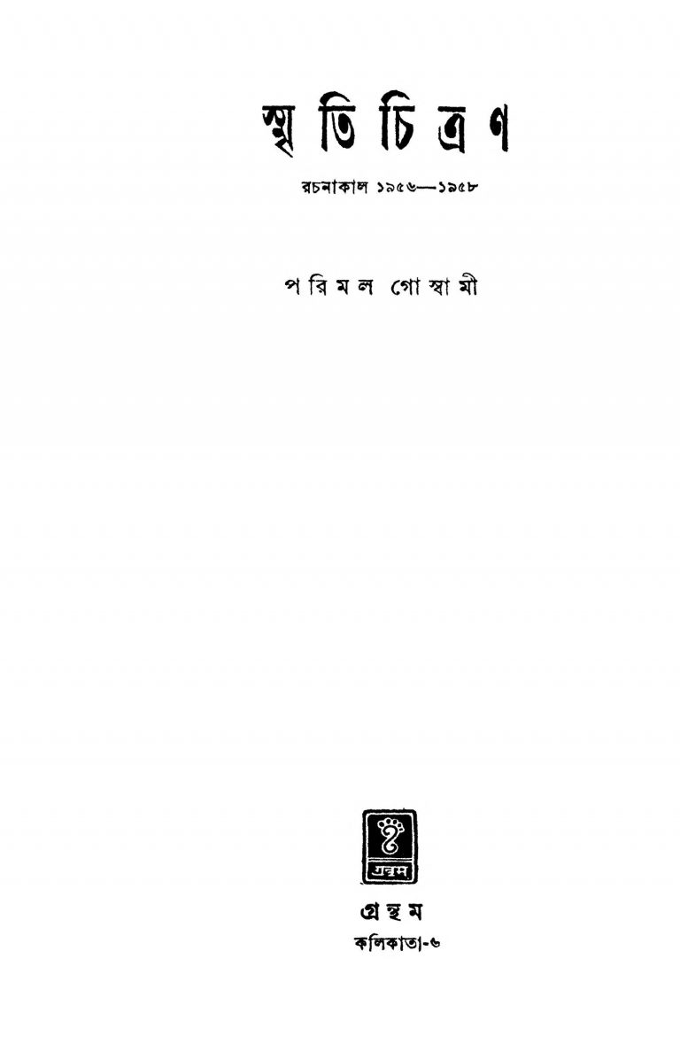 Smritichitran [Ed. 2] by Parimal Goswami - পরিমল গোস্বামী