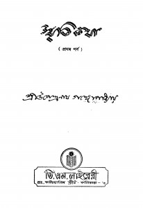 Smritikatha [Pt. 1] by Upendranath Gangopadhyay - উপেন্দ্রনাথ গঙ্গোপাধ্যায়
