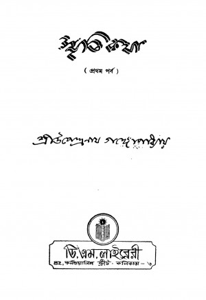 Smritikatha [Pt. 1] by Upendranath Gangopadhyay - উপেন্দ্রনাথ গঙ্গোপাধ্যায়