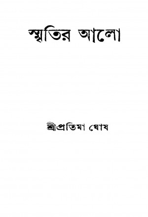 Smritir Alo [Ed. 1] by Pratima Ghosh - প্রতিমা ঘোষ