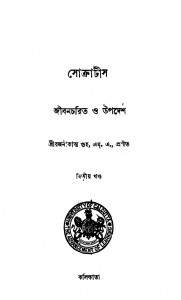 Socratis : Jibancharit O Upadesh by Rajanikanta Guha - রজনীকান্ত গুহ