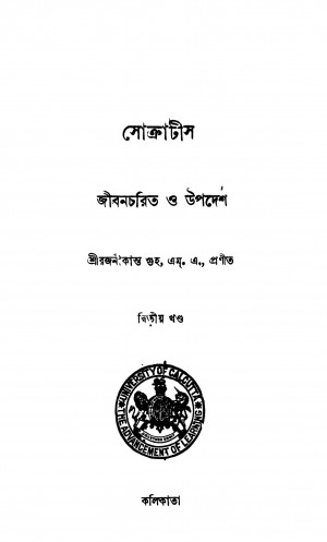 Socratis : Jibancharit O Upadesh by Rajanikanta Guha - রজনীকান্ত গুহ