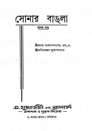 Sonar Bangla [Vol. 1] [Ed. 2] by Amit Ranjan Mukhopadhyay - অমিয়রঞ্জন মুখোপাধ্যায়Kanak Bandyopadhyay - কনক বন্দ্যোপাধ্যায়