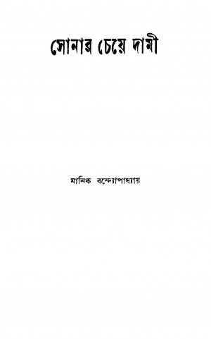 Sonar Cheye Dami by Manik Bandyopadhyay - মানিক বন্দ্যোপাধ্যায়