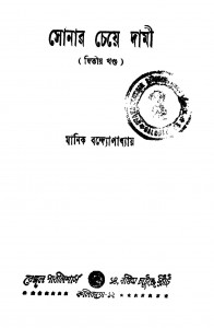 Sonar Cheye Dami [Vol.2] [Ed. 1] by Manik Bandyopadhyay - মানিক বন্দ্যোপাধ্যায়
