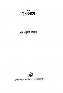 Sphulinga by Prabodh Kumar Sanyal - প্রবোধকুমার সান্যাল