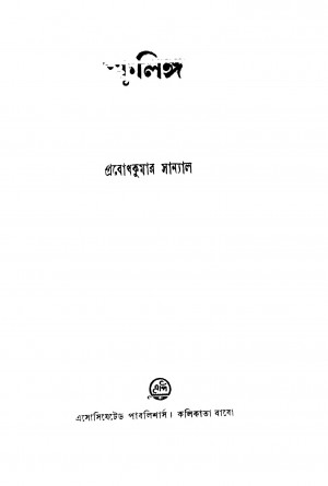 Sphulinga by Prabodh Kumar Sanyal - প্রবোধকুমার সান্যাল