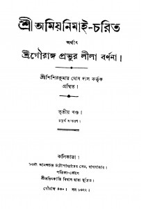 Sri Amiya Nimai Charit [Vol. 3] [Ed. 4] by Shishir Kumar Ghosh Das - শিশিরকুমার ঘোষ দাস