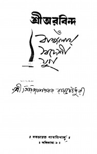 Sri Arabinda O Banglay Swadeshi Jug [Ed. 1] by Girijashankar Raychowdhury - গিরিজাশঙ্কর রায়চৌধুরী