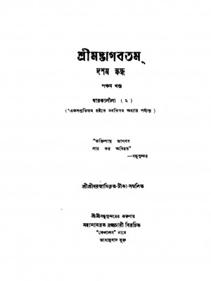 Sri Madbhagavatam [Vol. 5] [Ed. 2] by Sridhar Swami - শ্রীধর স্বামি