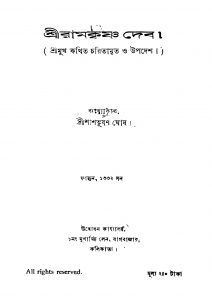 Sri Ramkrishna Dev by Sashibhusan Ghosh - শশিভূষণ ঘোষ