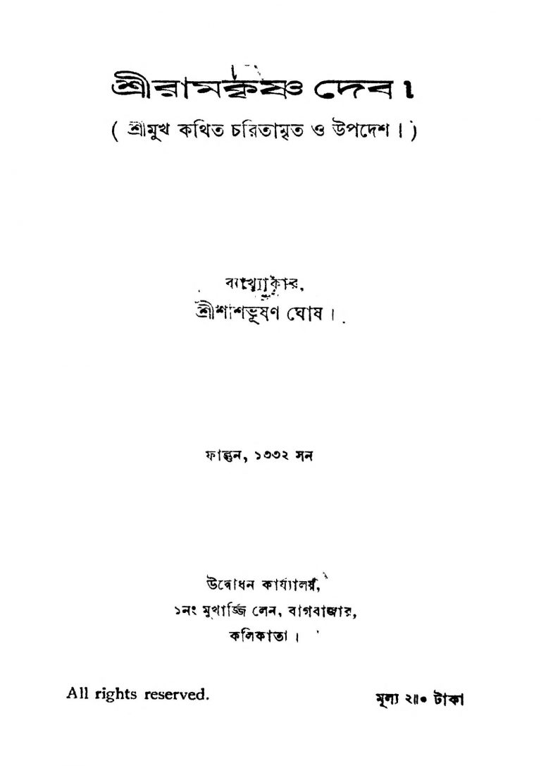 Sri Ramkrishna Dev by Sashibhusan Ghosh - শশিভূষণ ঘোষ
