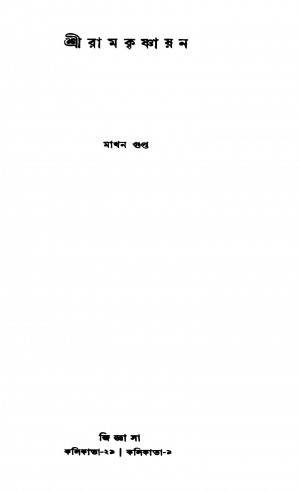 Sri Ramkrishnayan by Makhan Gupta - মাখন গুপ্ত