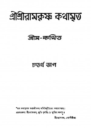 Sri Sri Ramkrishna Kathamrita [Pt. 4] [Ed. 7] by Shrim - শ্রীম