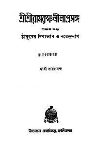 Sri Sri Ramkrishna Lila Prasanga [Vol. 5] [Ed. 9] by Swami Saradananda - স্বামী সারদানন্দ
