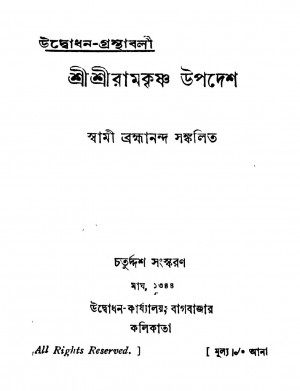 Sri Sri Ramkrishna Upadesh [Ed. 14] by Swami Bramhananda - স্বামী ব্রহ্মানন্দ