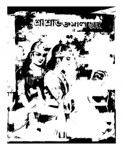 Sri Sribhaktamal Grantha by Subodh Chandra Majumdar - সুবোধচন্দ্র মজুমদার