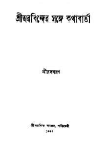 Sriaurobinder Sange Kathabarta [Ed. 2] by Nirodbaran - নীরদবরণ