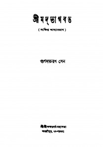 Srimad Bhagavat (sankshipta Akhyanbhag) [Ed. 3] by Gunada Charan Sen - গুণদাচরণ সেন
