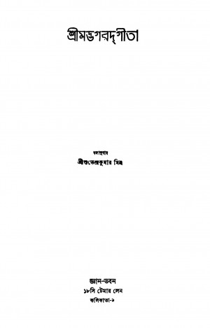 Srimadbhagabatgita by Suvendu Kumar Mitra - শুভেন্দুকুমার মিত্র