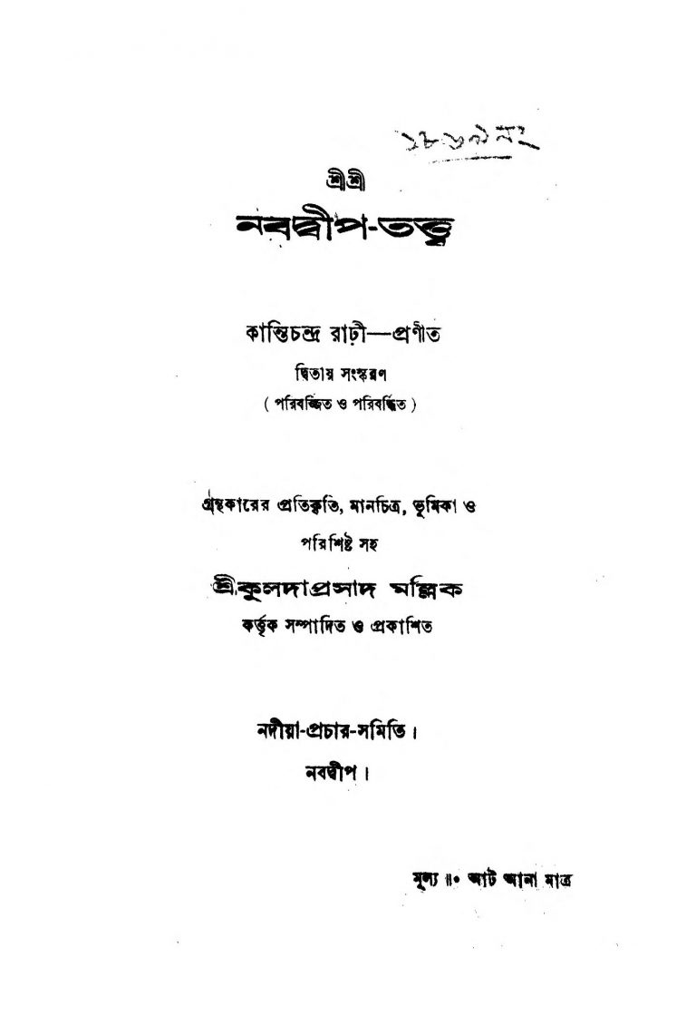 SriSri Nabadwip-Tattwa [Ed. 2] by Kantichandra Rari - কান্তিচন্দ্র রাঢ়ী