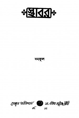 Sthabar [Ed.3] by Banaphul - বনফুল