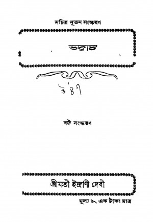 Subhadrishti [Ed. 6] by Indrani Debi - ইন্দ্রাণী দেবী
