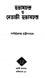 Subhaschandra O Netaji Subhaschandra by Sabitri Prasanna Chattopadhyay - সাবিত্রীপ্রসন্ন চট্টোপাধ্যায়